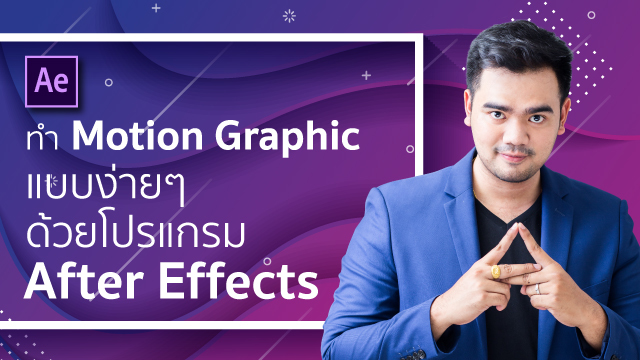ทำ Motion Graphic แบบง่ายๆ ด้วยโปรแกรม After Effects