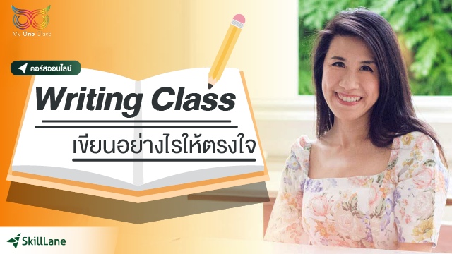 Writing Class เขียนอย่างไรให้ตรงใจ