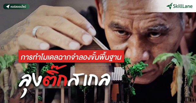 การทำโมเดลฉากจำลอง ขั้นพื้นฐาน โดย ลุงติ๊กสเกล