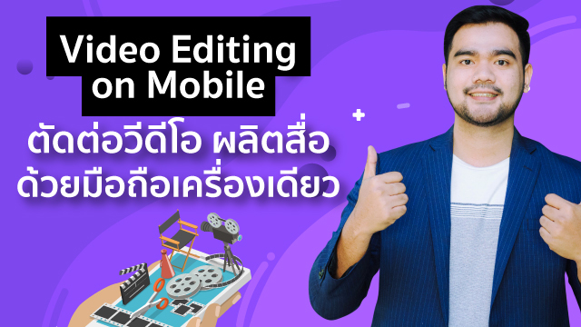 Video Editing on Mobile ตัดต่อวีดีโอ ผลิตสื่อ ด้วยมือถือเครื่องเดียว