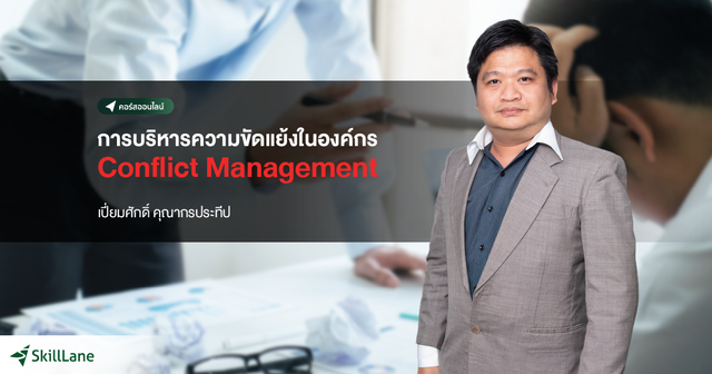 การบริหารความขัดแย้ง Conflict Management