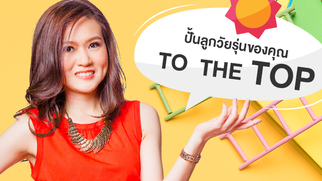ปั้นลูกวัยรุ่นของคุณ To the Top