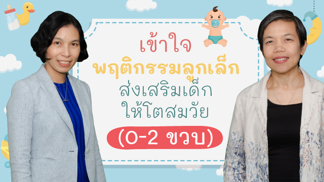 เข้าใจพฤติกรรมลูกเล็ก ส่งเสริมเด็กให้โตสมวัย (0-2 ขวบ)