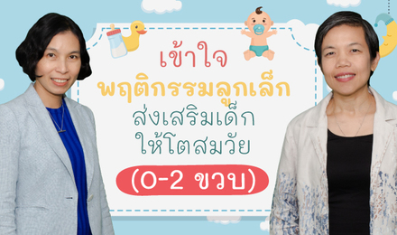 เข้าใจพฤติกรรมลูกเล็ก ส่งเสริมเด็กให้โตสมวัย (0-2 ขวบ)