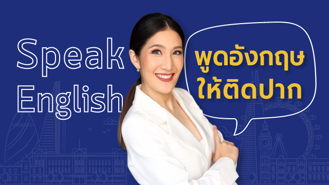 Speak English พูดอังกฤษให้ติดปาก
