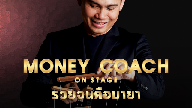 Money Coach on Stage #2 รวยจนคือมายา