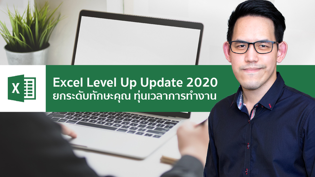 Excel Level Up Update 2020 ยกระดับทักษะคุณ ทุ่นเวลาการทำงาน