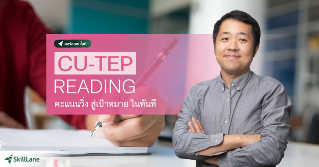 CU-TEP READING คะแนนวิ่ง สู่เป้าหมาย ในทันที