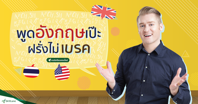 พูดอังกฤษเป๊ะ ฝรั่งไม่เบรค