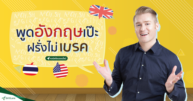 พูดอังกฤษเป๊ะ ฝรั่งไม่เบรค