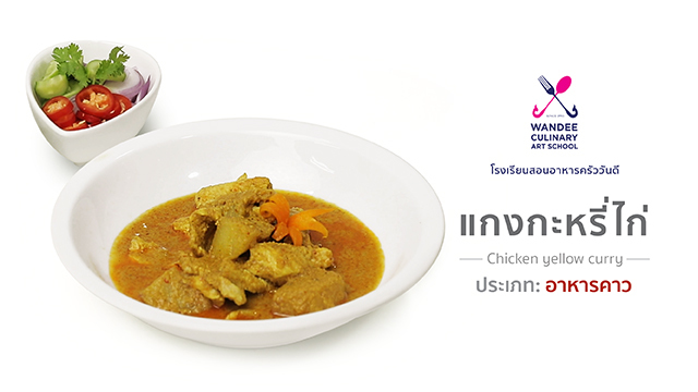 แกงกะหรี่ไก่ Cooking Skill by Wandee School