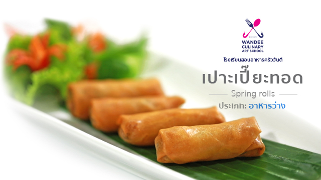 เปาะเปี๊ยะทอด Cooking Skill by Wandee School