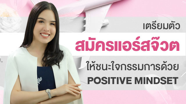 เตรียมตัวสมัครแอร์สจ๊วตให้ชนะใจกรรมการด้วย Positive Mindset