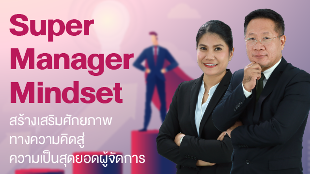 Super Manager Mindset สร้างเสริมศักยภาพทางความคิดสู่ความเป็นสุดยอดผู้จัดการ