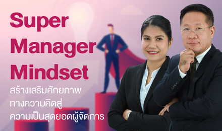 Super Manager Mindset สร้างเสริมศักยภาพทางความคิดสู่ความเป็นสุดยอดผู้จัดการ