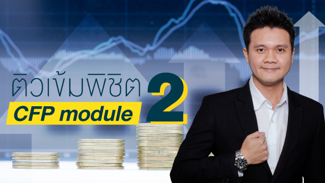 ติวเข้มพิชิต CFP Module 2