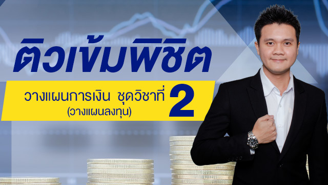 ติวเข้มพิชิต “วางแผนการเงิน ชุดวิชาที่ 2” (วางแผนลงทุน)