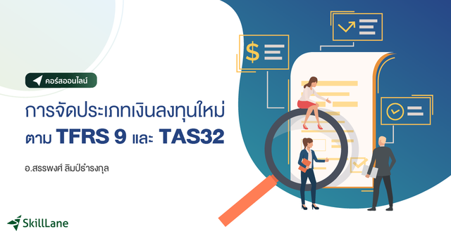 การจัดประเภทเงินลงทุนใหม่ตาม TFRS 9 และ TAS 32