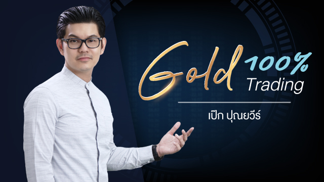 100% Gold Trading จับทิศทางลงทุนทอง