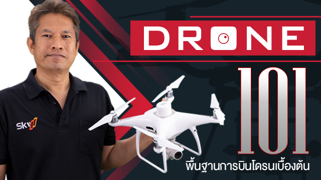 Drone 101 พื้นฐานการบินโดรนเบื้องต้น