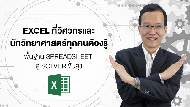 EXCEL ที่วิศวกรและนักวิทยาศาสตร์ทุกคนต้องรู้ - พื้นฐาน SPREADSHEET สู่ SOLVER ขั้นสูง