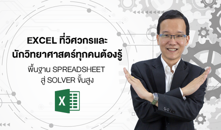 EXCEL ที่วิศวกรและนักวิทยาศาสตร์ทุกคนต้องรู้ - พื้นฐาน SPREADSHEET สู่ SOLVER ขั้นสูง
