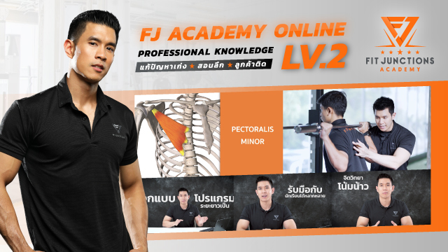 FJ Academy LEVEL 2: Professional Knowledge แก้ปัญหาเก่ง สอนลึก ลูกค้าติด