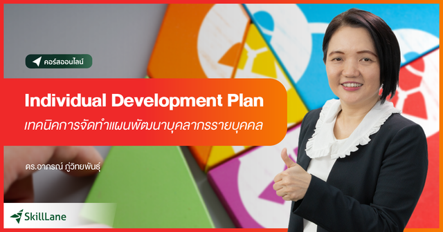 Individual Development Plan เทคนิคการจัดทำแผนพัฒนาบุคลากรรายบุคคล