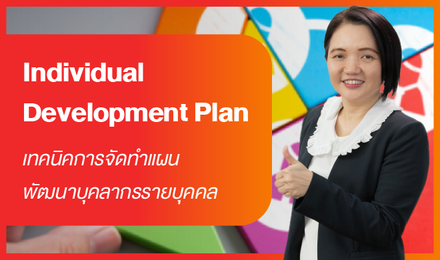 Individual Development Plan เทคนิคการจัดทำแผนพัฒนาบุคลากรรายบุคคล