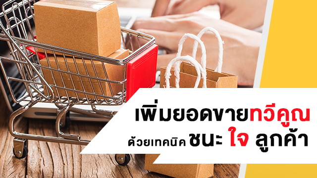 เพิ่มยอดขายทวีคูณ ด้วยเทคนิคชนะใจลูกค้า