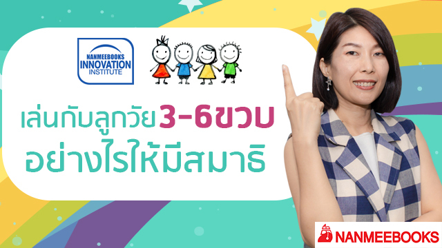 เล่นกับลูกวัย 3 - 6 ขวบอย่างไร ให้มีสมาธิ