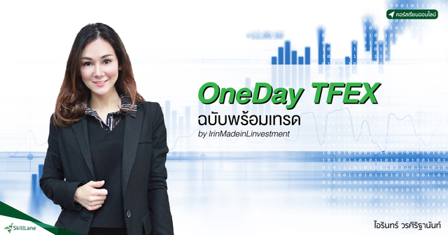 One Day TFEX ฉบับพร้อมเทรด