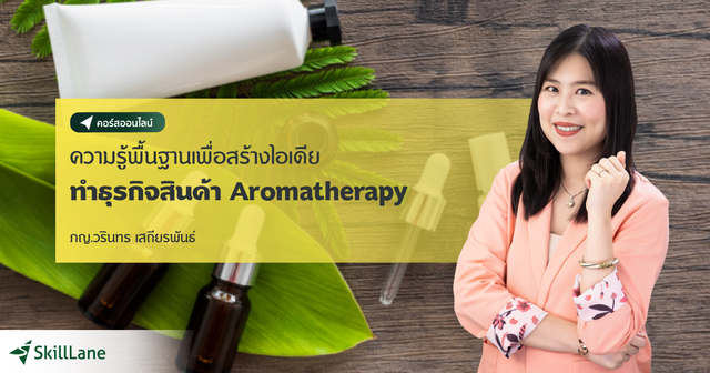ความรู้พื้นฐานเพื่อสร้างไอเดียทำธุรกิจสินค้า Aromatherapy