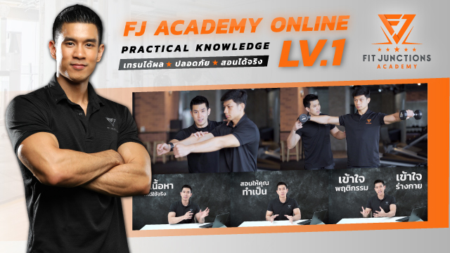 FJ Academy LEVEL 1: Practical Knowledge เทรนได้ผล ปลอดภัย สอนได้จริง