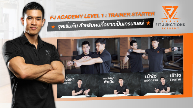 FJ ACADEMY LEVEL 1 : TRAINER STARTER จุดเริ่มต้น สำหรับคนที่อยากเป็นเทรนเนอร์