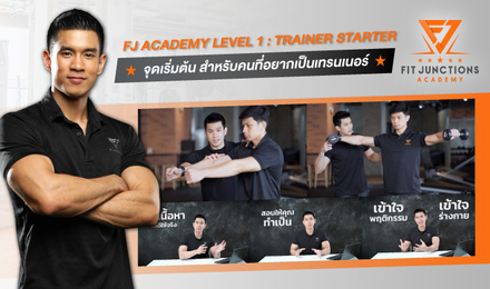 FJ ACADEMY LEVEL 1 : TRAINER STARTER จุดเริ่มต้น สำหรับคนที่อยากเป็นเทรนเนอร์