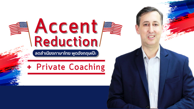Accent Reduction ลดสำเนียงภาษาไทย พูดอังกฤษเป๊ะ + Private Coaching
