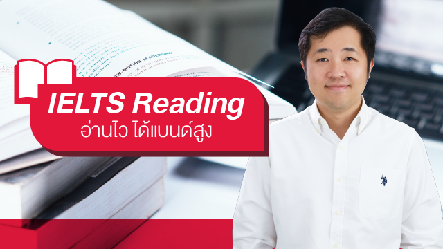 IELTS Reading อ่านไวได้แบนด์สูง