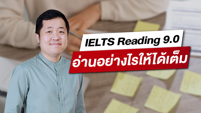 IELTS Reading 9.0 อ่านอย่างไรให้ได้เต็ม