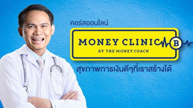 Money Clinic by Money Coach สุขภาพการเงินดีๆ ที่เราสร้างได้