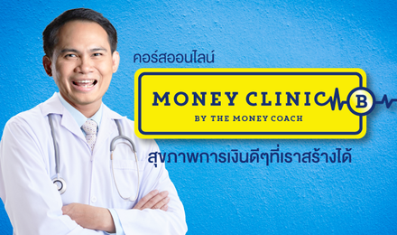 Money Clinic by Money Coach สุขภาพการเงินดีๆ ที่เราสร้างได้