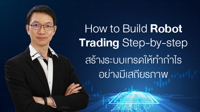 How to Build Robot Trading Step-by-step สร้างระบบเทรดให้ทำกำไรอย่างมีเสถียรภาพ