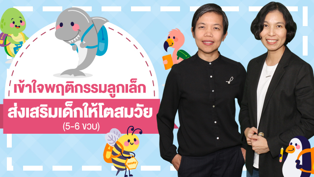 เข้าใจพฤติกรรมลูกเล็ก ส่งเสริมเด็กให้โตสมวัย (5-6 ขวบ)