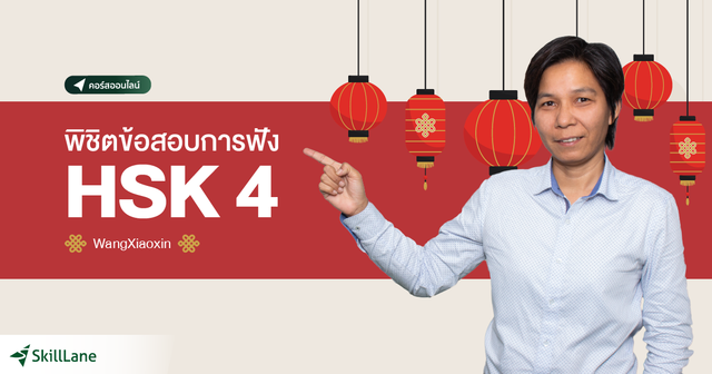 พิชิตข้อสอบการฟัง HSK 4