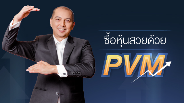 ซื้อหุ้นสวยด้วย PVM (Price-Volume-Momentum)