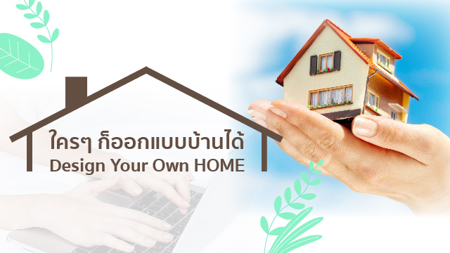 ใครๆ ก็ออกแบบบ้านได้ Design Your Own HOME