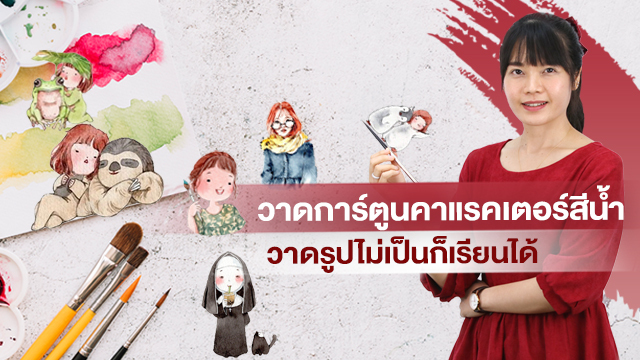 วาดการ์ตูนคาแรคเตอร์สีน้ำ วาดรูปไม่เป็นก็เรียนได้