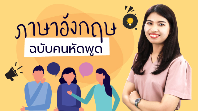 ภาษาอังกฤษฉบับคนหัดพูด