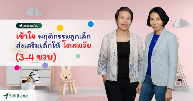 เข้าใจพฤติกรรมลูกเล็ก ส่งเสริมเด็กให้โตสมวัย (3-4 ขวบ)
