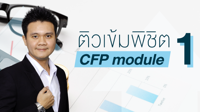 ติวเข้มพิชิต CFP Module 1